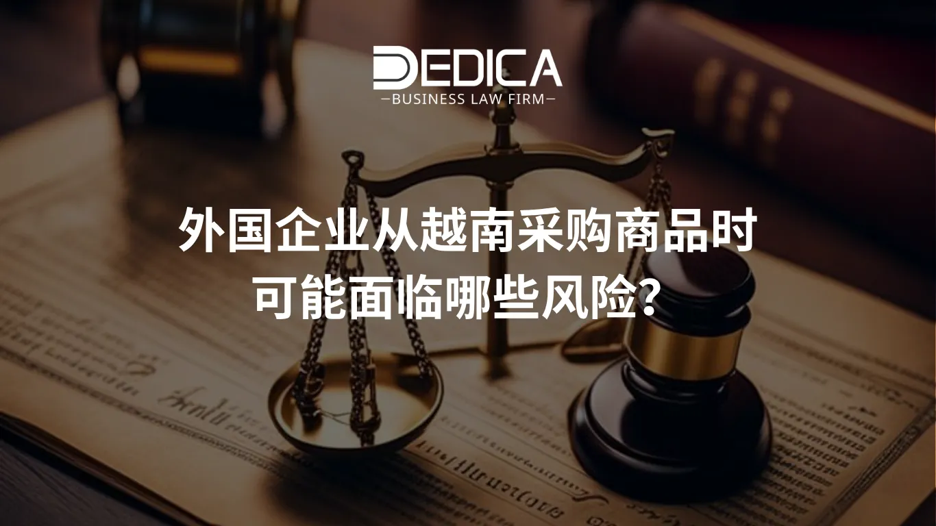 外国企业从越南采购商品时可能面临哪些风险?