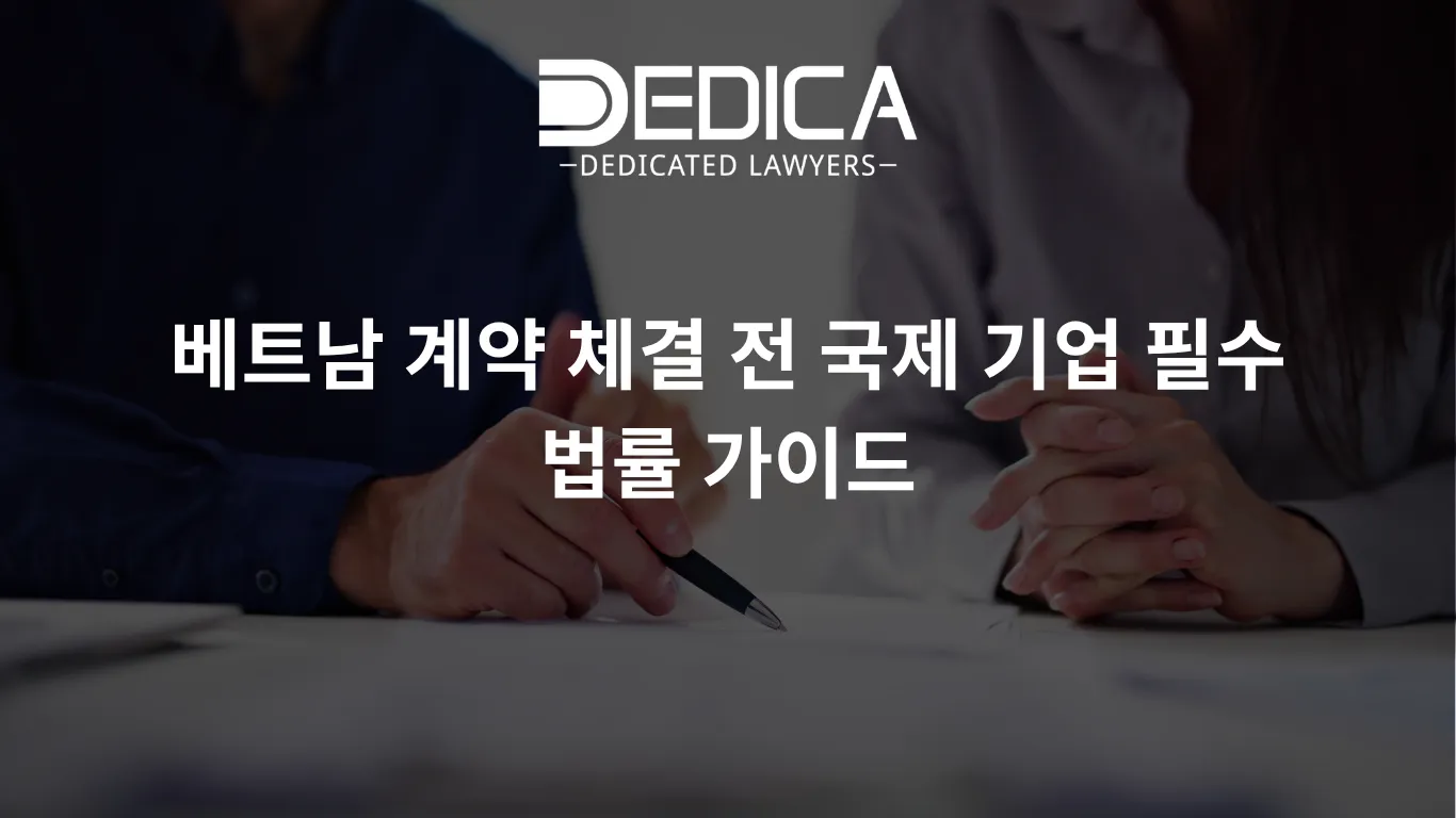 베트남 계약 체결 전 국제 기업 필수 법률 가이드