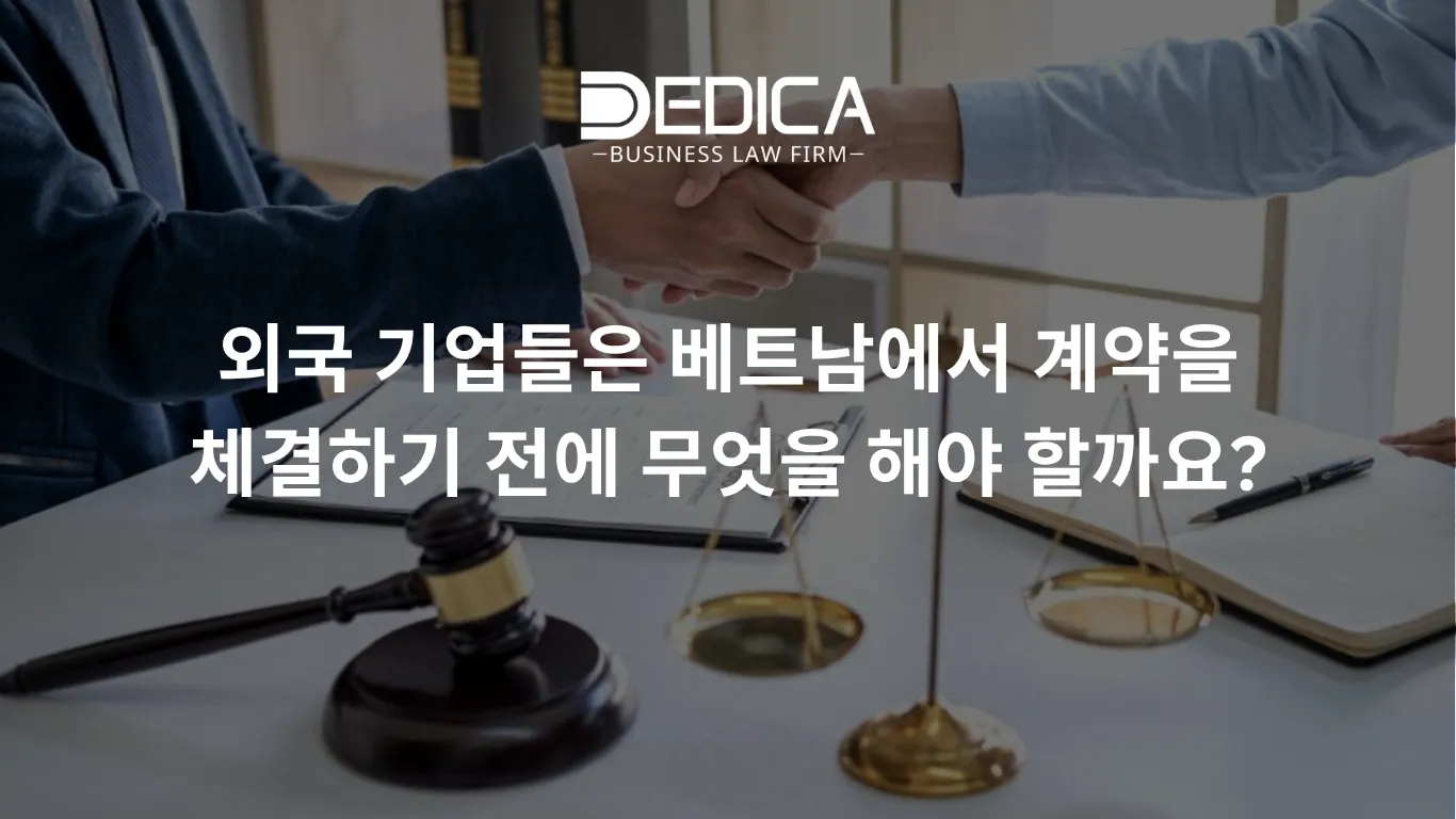 외국 기업들은 베트남에서 계약을 체결하기 전에 무엇을 해야 할까요?