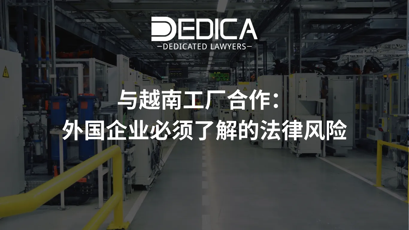 与越南工厂合作:外国企业必须了解的法律风险