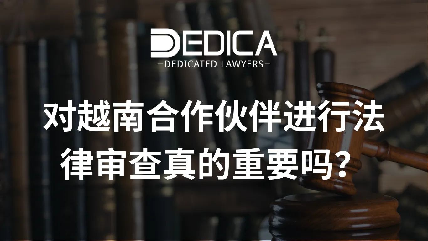 对越南合作伙伴进行法律审查真的重要吗?