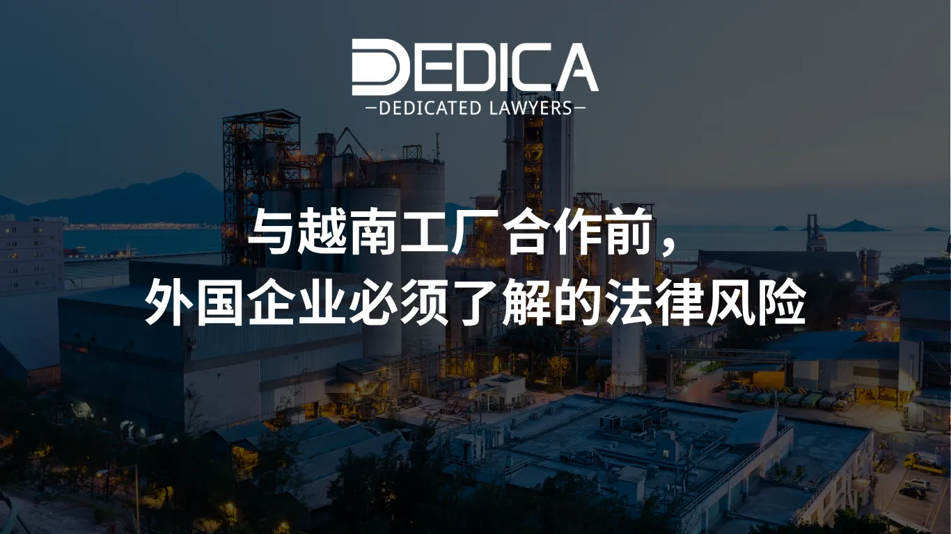 与越南工厂合作前,外国企业必须了解的法律风险