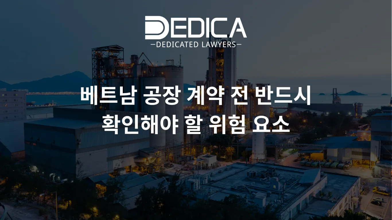 베트남 공장 계약 전 반드시 확인해야 할 위험 요소