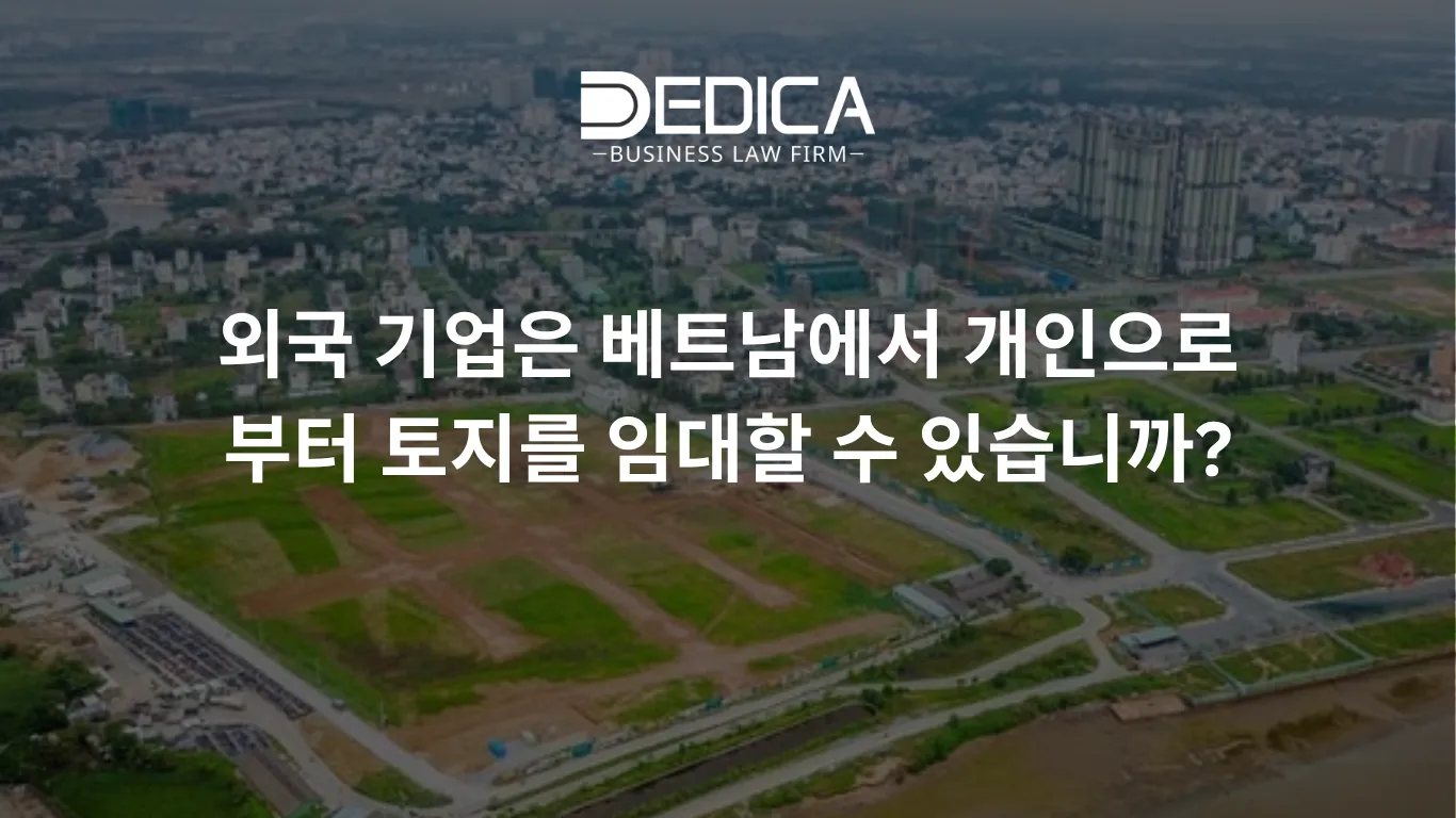 외국 기업은 베트남에서 개인으로부터 토지를 임대할 수 있습니까?