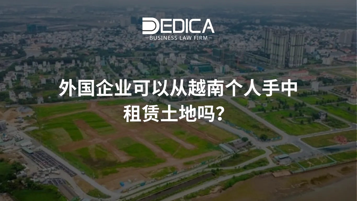 外国企业可以从越南个人手中租赁土地吗?