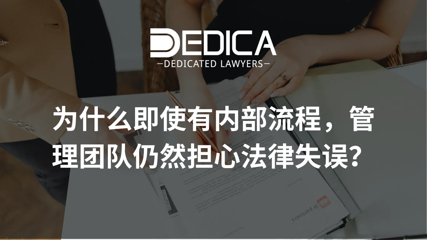 为什么即使有内部流程,管理团队仍然担心法律失误?