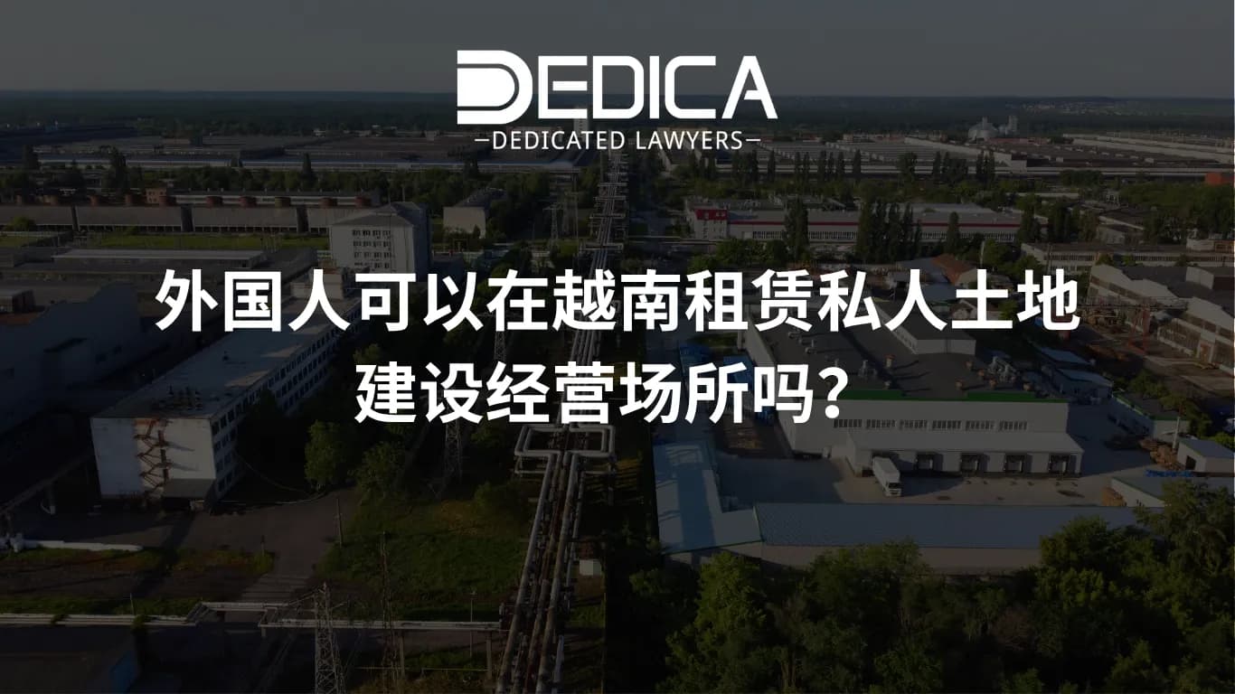 外国人可以在越南租赁私人土地建设经营场所吗?