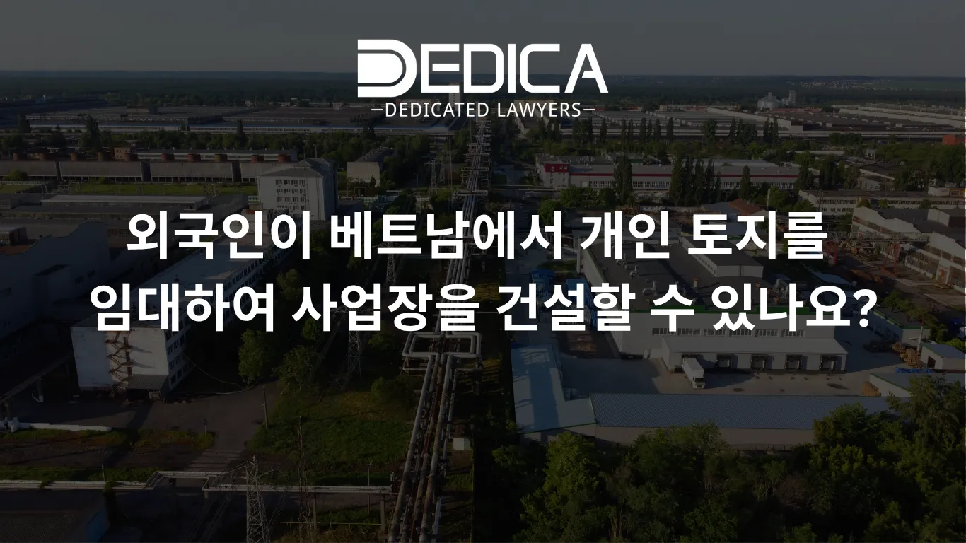 외국인이 베트남에서 개인 토지를 임대하여 사업장을 건설할 수 있나요?