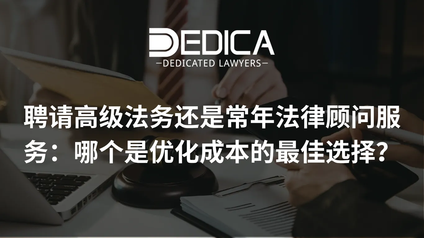 聘请高级法务还是常年法律顾问服务:哪个是优化成本的最佳选择?