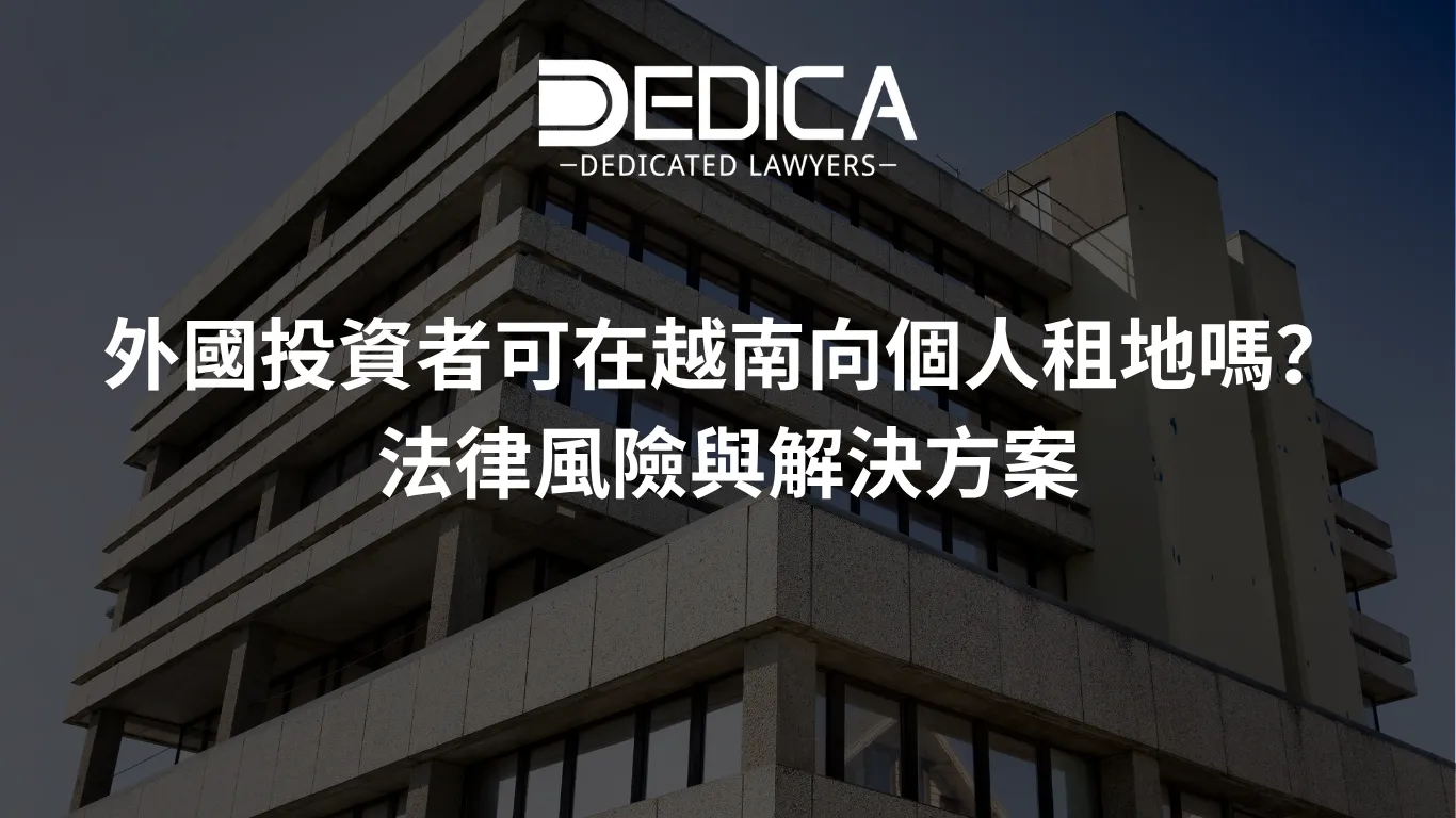 外國投資者可在越南向個人租地嗎?法律風險與解決方案