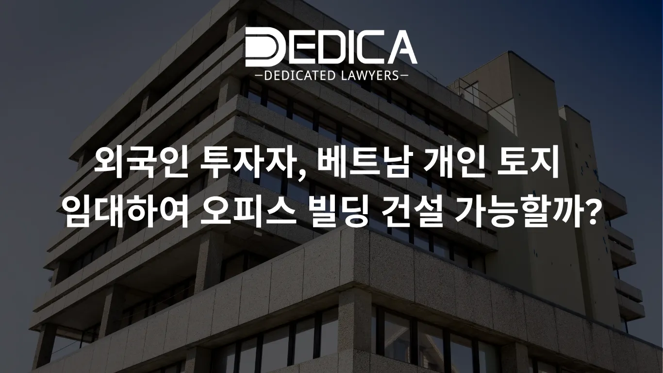 외국인 투자자, 베트남 개인 토지 임대하여 오피스 빌딩 건설 가능할까?