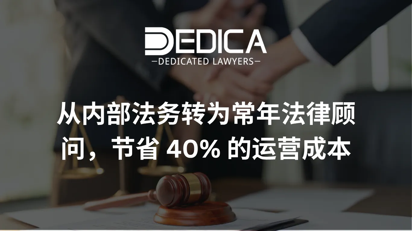 从内部法务转为常年法律顾问,节省 40% 的运营成本