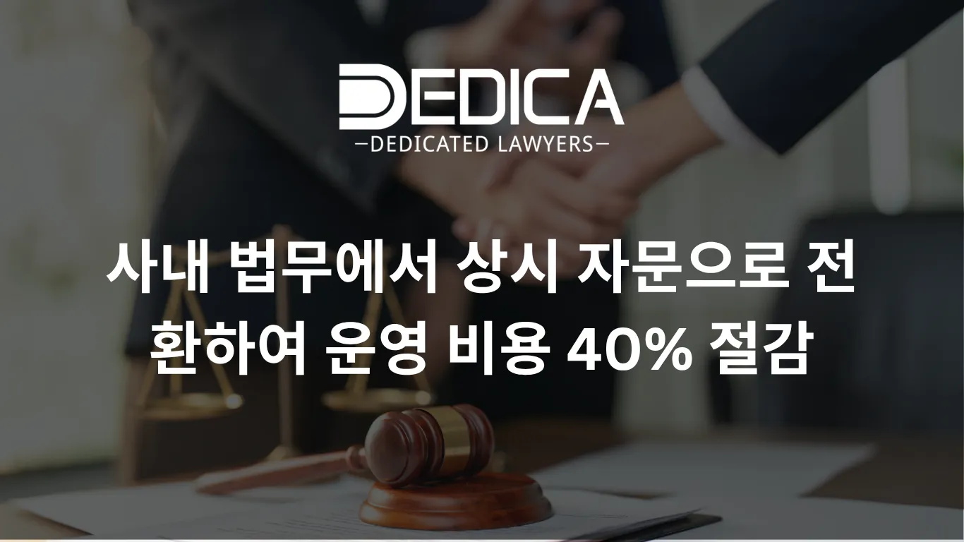 사내 법무에서 상시 자문으로 전환하여 운영 비용 40% 절감