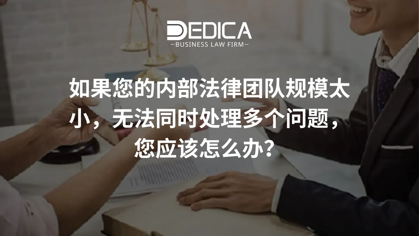 如果您的内部法律团队规模太小,无法同时处理多个问题,您应该怎么办?