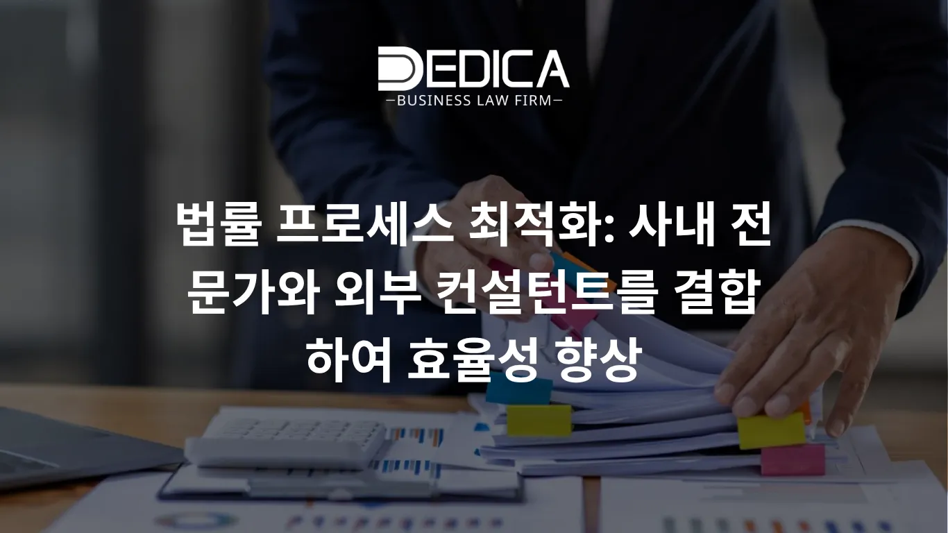 법률 프로세스 최적화: 사내 전문가와 외부 컨설턴트를 결합하여 효율성 향상