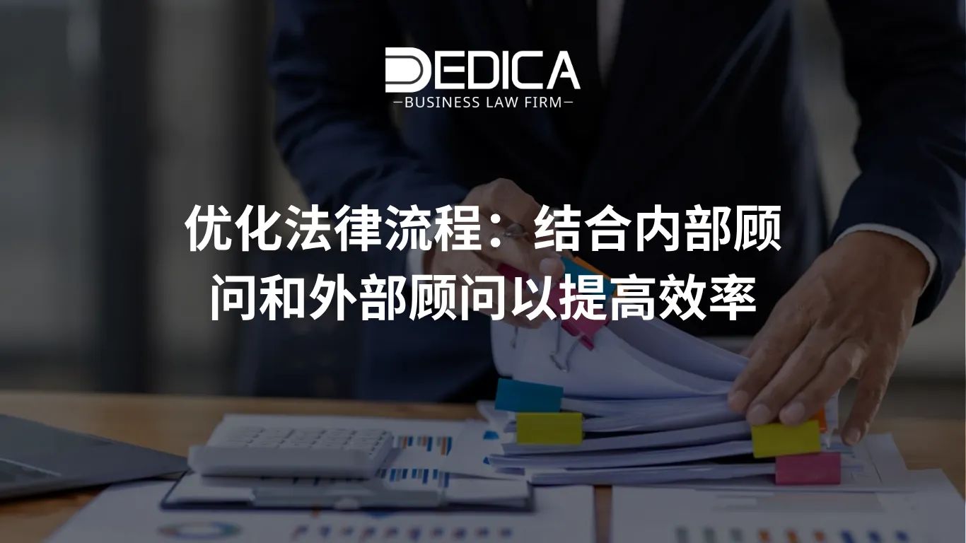 优化法律流程:结合内部顾问和外部顾问以提高效率