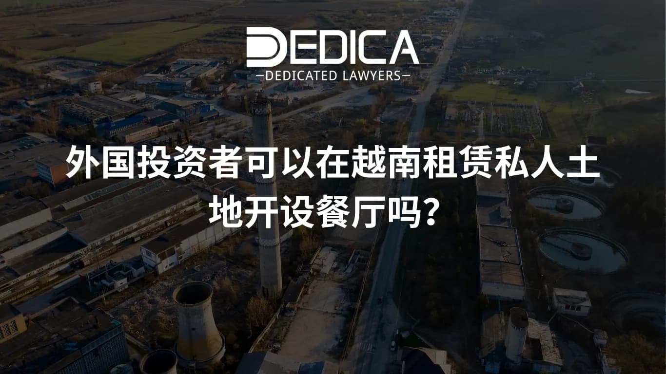 外国投资者可以在越南租赁私人土地开设餐厅吗?