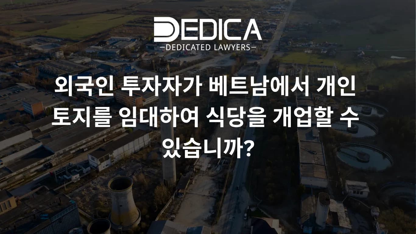 외국인 투자자가 베트남에서 개인 토지를 임대하여 식당을 개업할 수 있습니까?