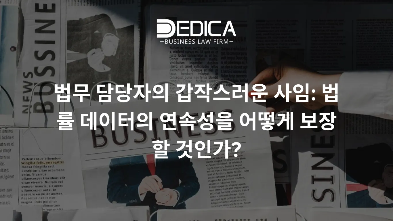 법무 담당자의 갑작스러운 사임: 법률 데이터의 연속성을 어떻게 보장할 것인가?