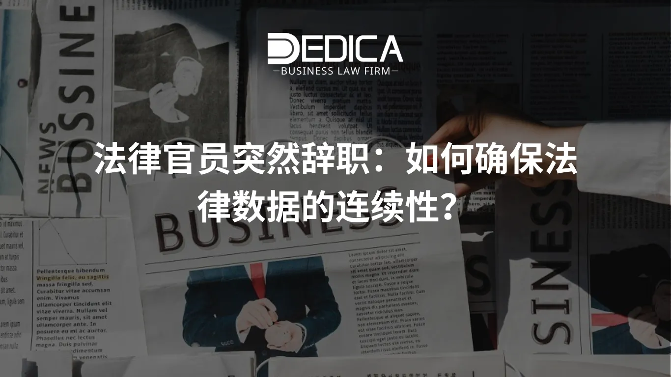 法律官员突然辞职:如何确保法律数据的连续性?