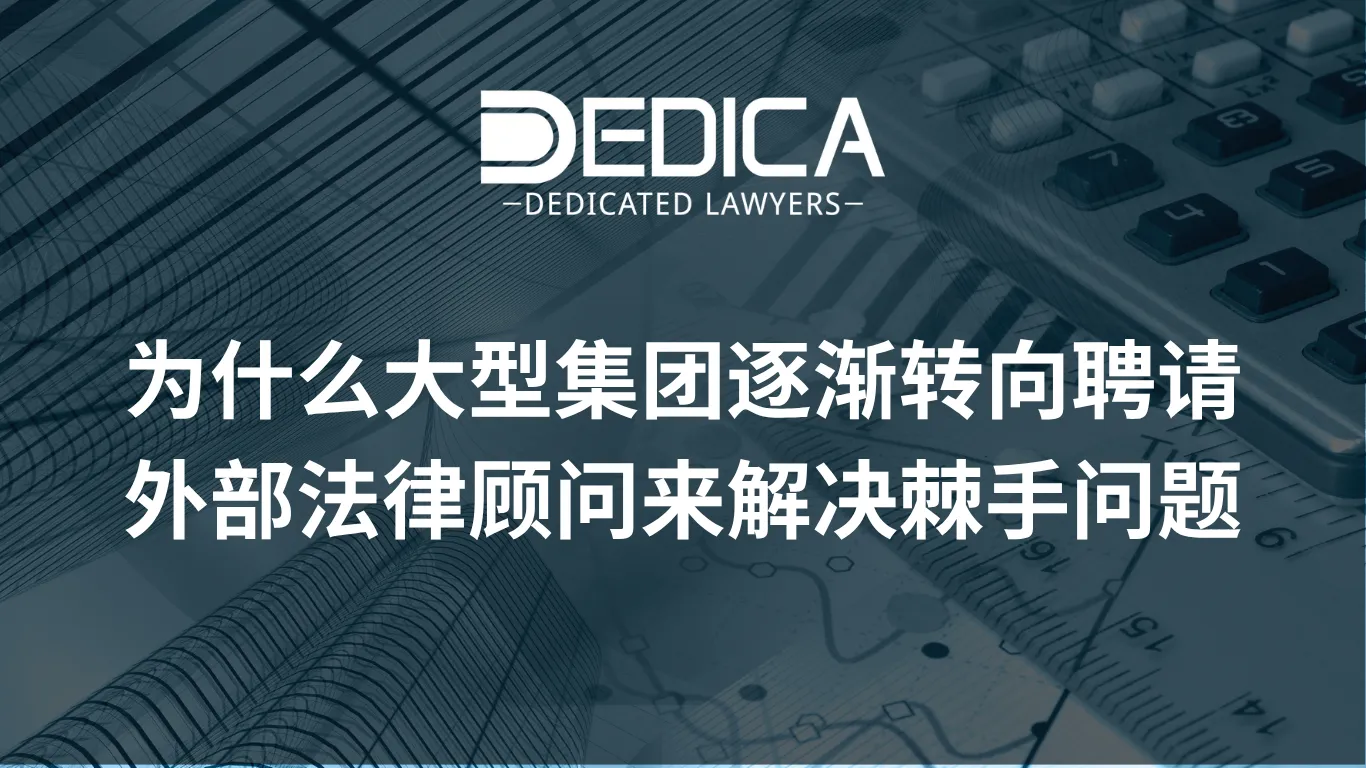 为什么大型集团逐渐转向聘请外部法律顾问来解决棘手问题