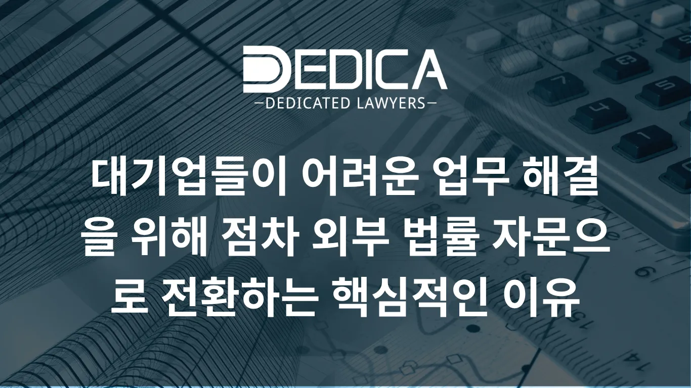 대기업들이 어려운 업무 해결을 위해 점차 외부 법률 자문으로 전환하는 핵심적인 이유