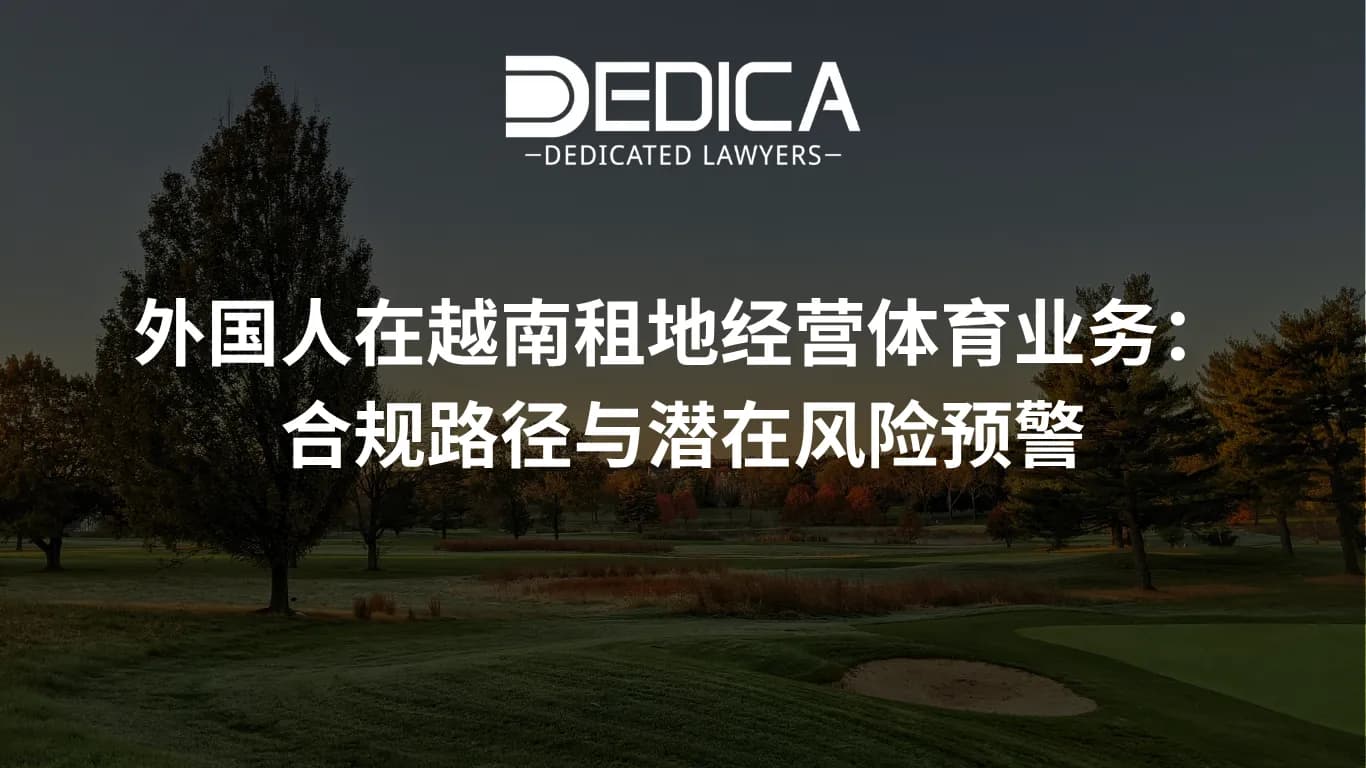 外国人在越南租地经营体育业务:合规路径与潜在风险预警