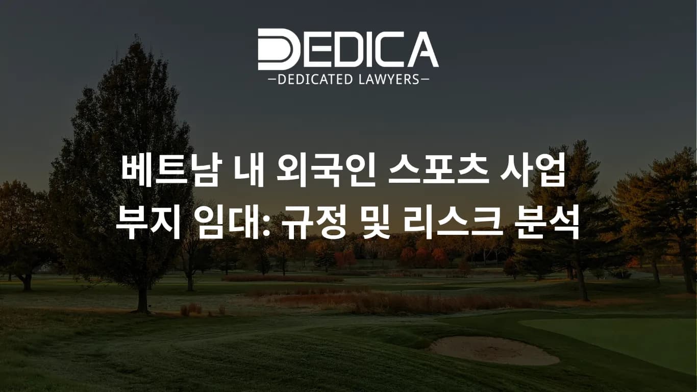 베트남 내 외국인 스포츠 사업 부지 임대: 규정 및 리스크 분석