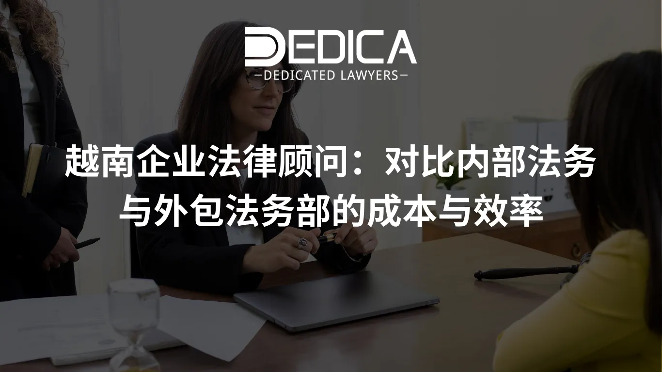 越南企业法律顾问:对比内部法务与外包法务部的成本与效率