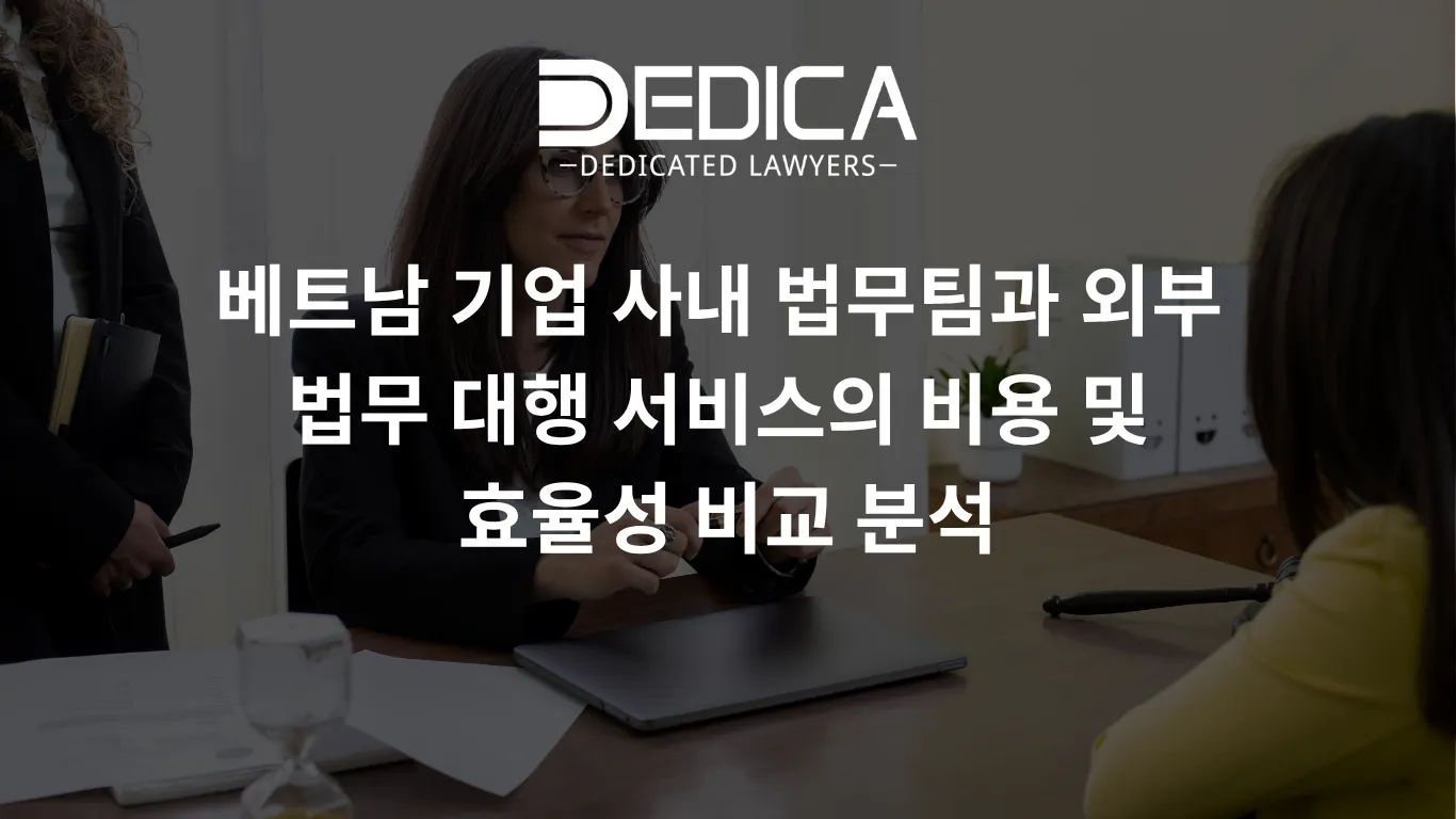 베트남 기업 사내 법무팀과 외부 법무 대행 서비스의 비용 및 효율성 비교 분석