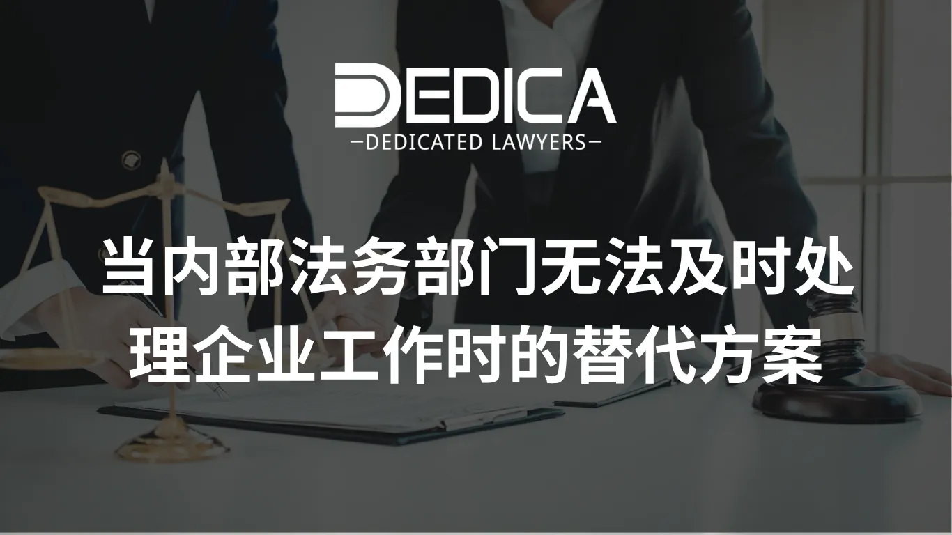 当内部法务部门无法及时处理企业工作时的替代方案