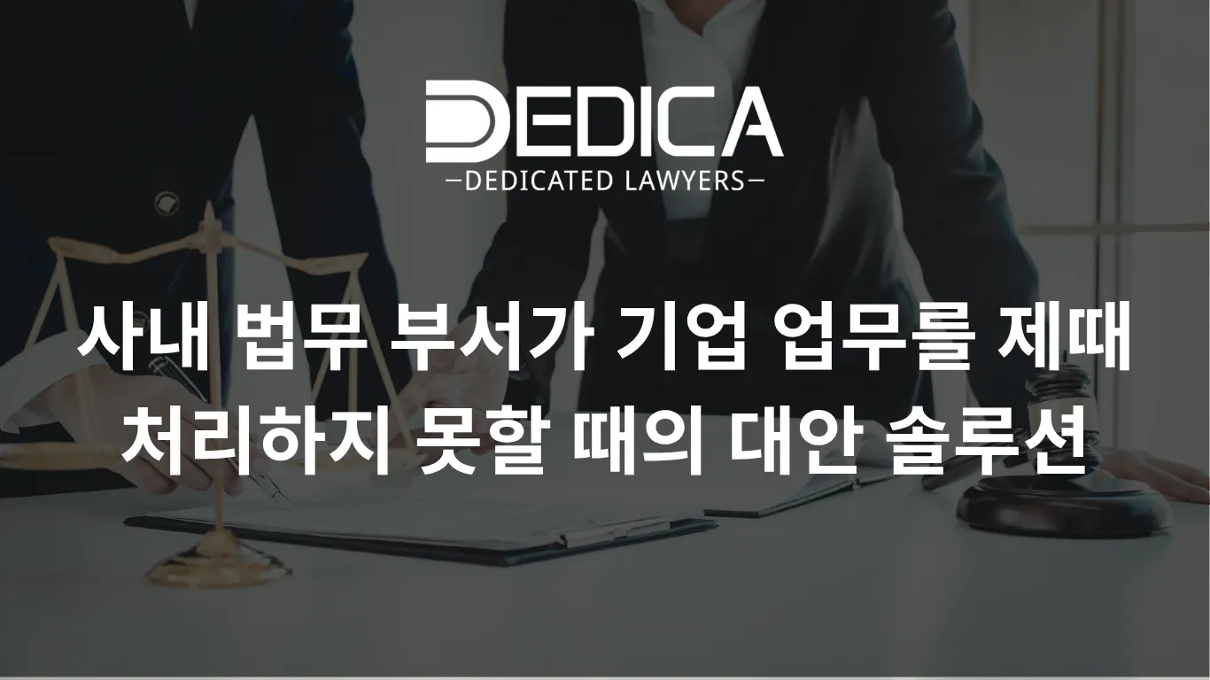 사내 법무 부서가 기업 업무를 제때 처리하지 못할 때의 대안 솔루션