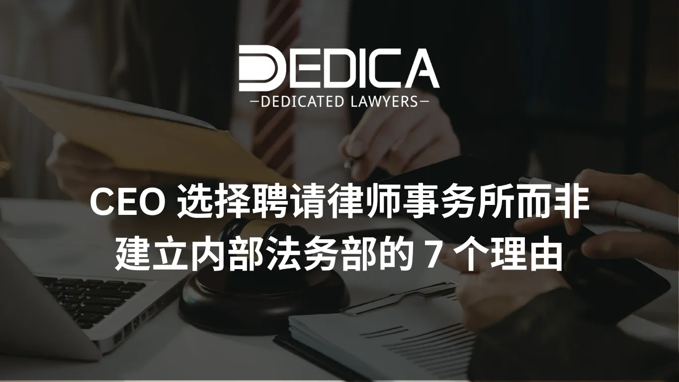 CEO 选择聘请律师事务所而非建立内部法务部的 7 个理由