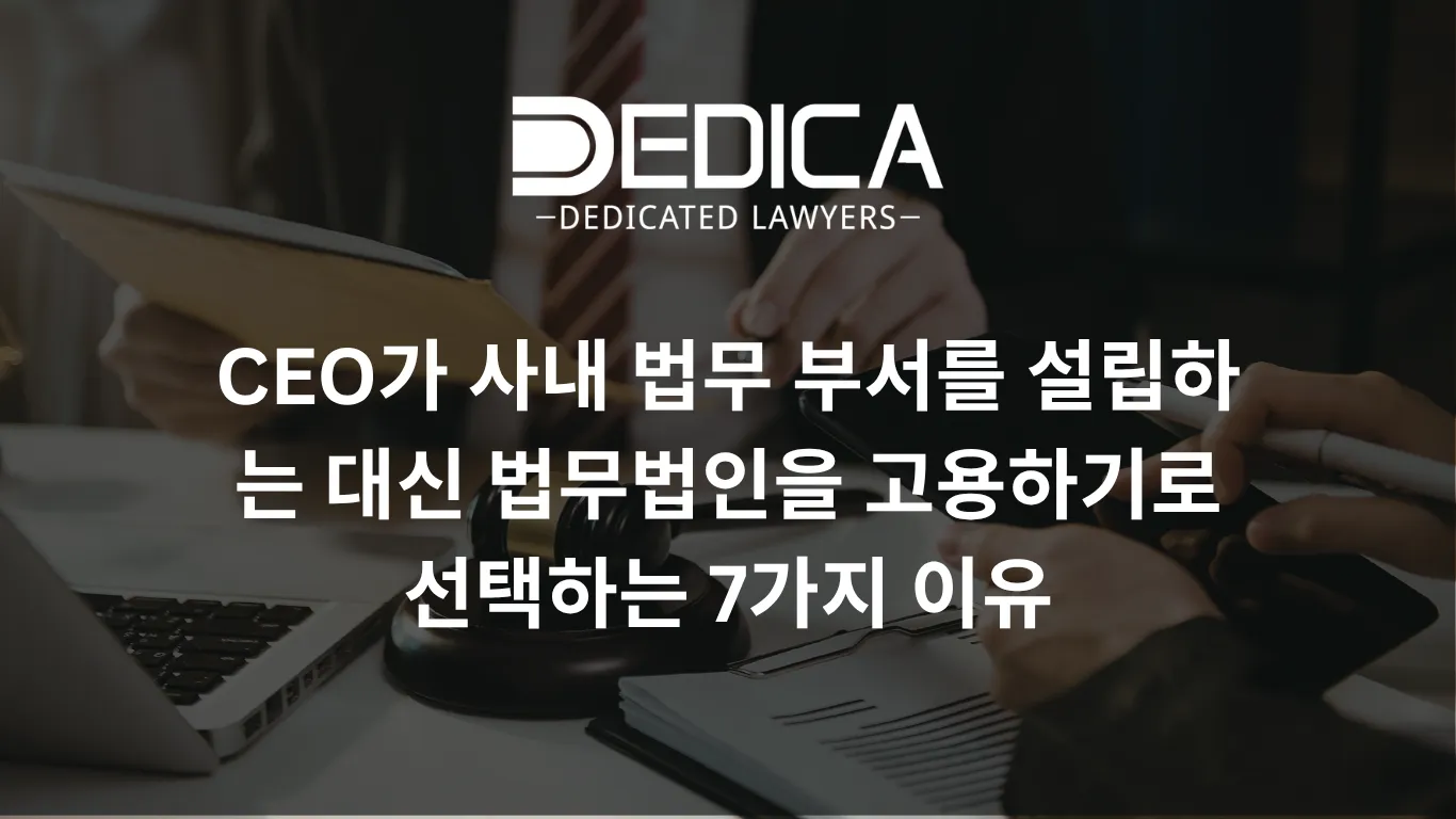 CEO가 사내 법무 부서를 설립하는 대신 법무법인을 고용하기로 선택하는 7가지 이유
