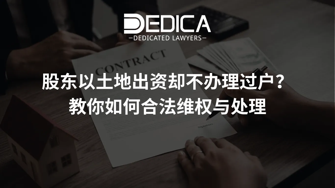 股东以土地出资却不办理过户?教你如何合法维权与处理