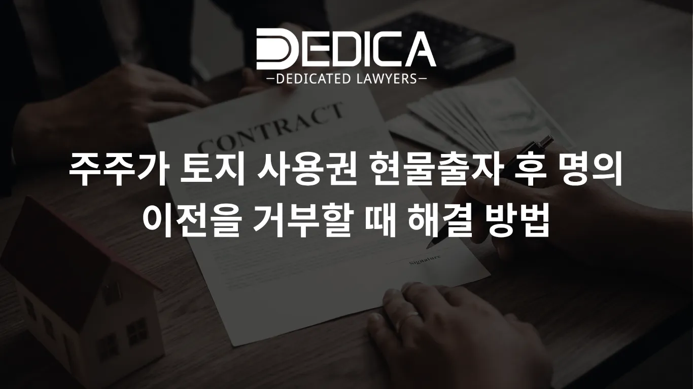 주주가 토지 사용권 현물출자 후 명의 이전을 거부할 때 해결 방법