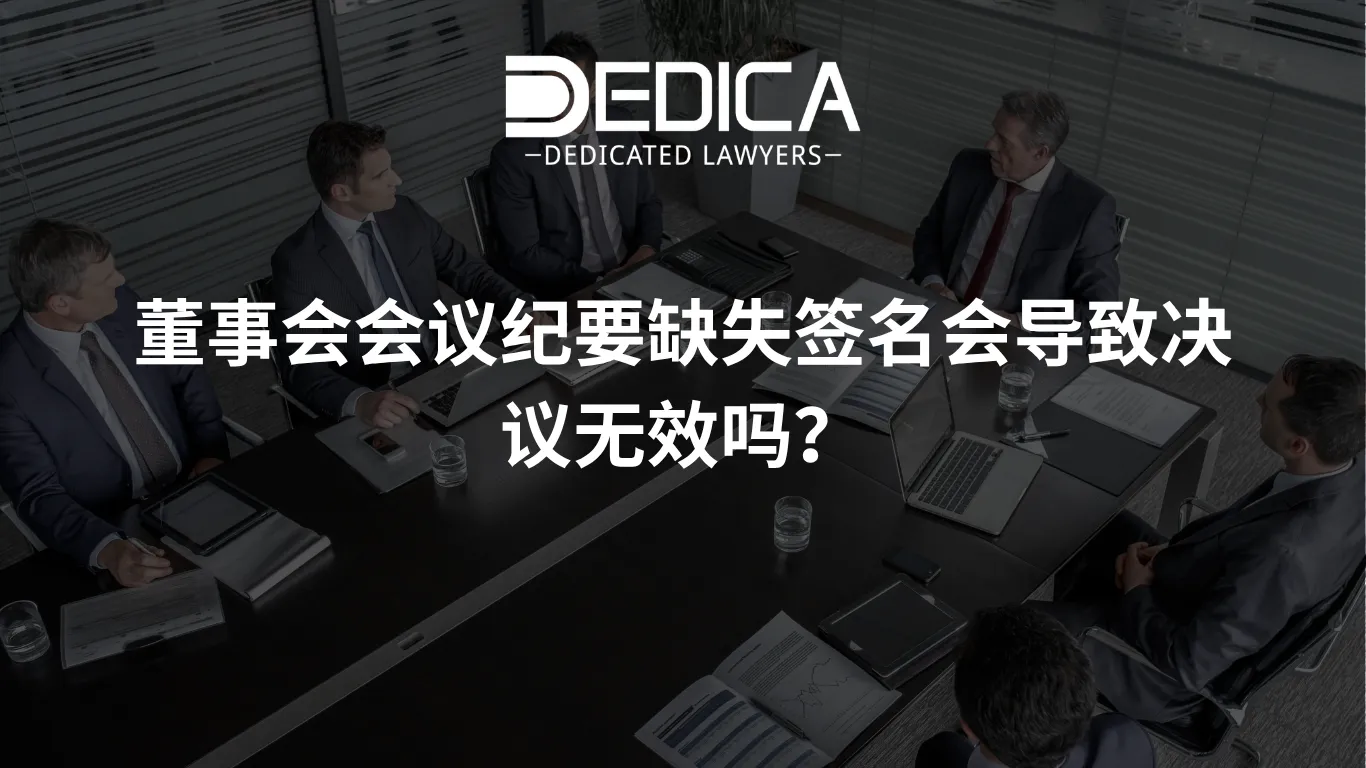 董事会会议纪要缺失签名会导致决议无效吗?
