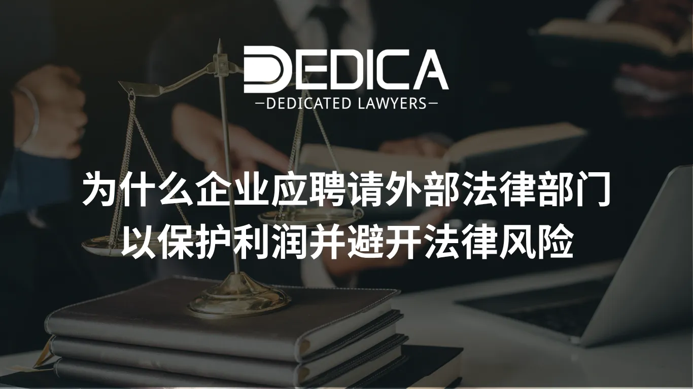 为什么企业应聘请外部法律部门以保护利润并避开法律风险