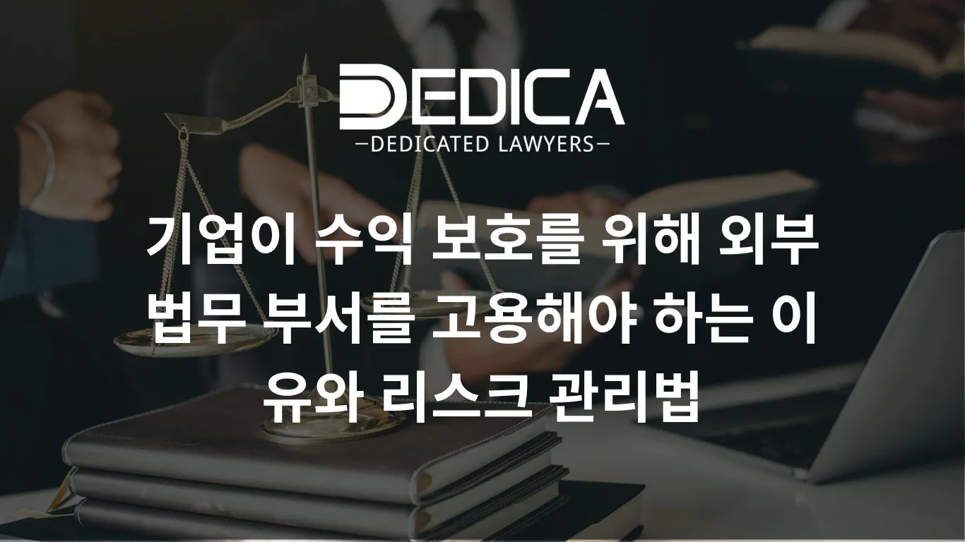 기업이 수익 보호를 위해 외부 법무 부서를 고용해야 하는 이유와 리스크 관리법