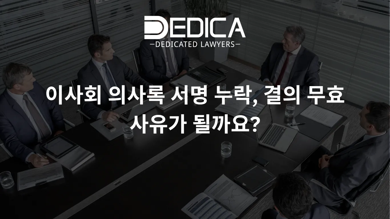 이사회 의사록 서명 누락, 결의 무효 사유가 될까요?