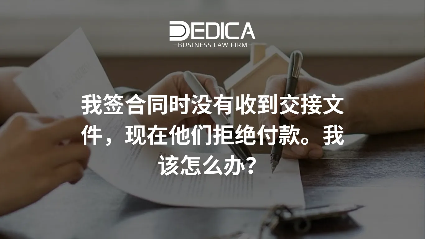我签合同时没有收到交接文件,现在他们拒绝付款。我该怎么办?