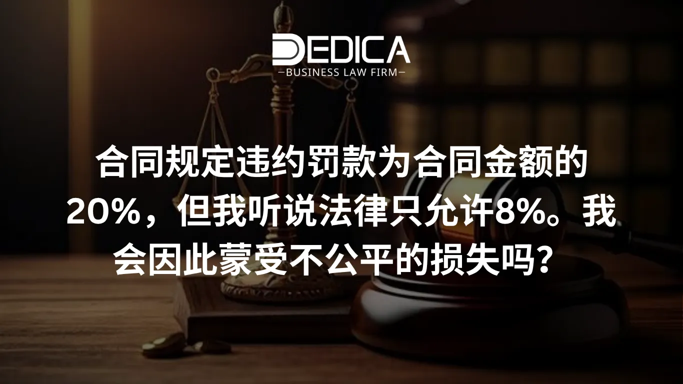 合同规定违约罚款为合同金额的20%,但我听说法律只允许8%。我会因此蒙受不公平的损失吗?