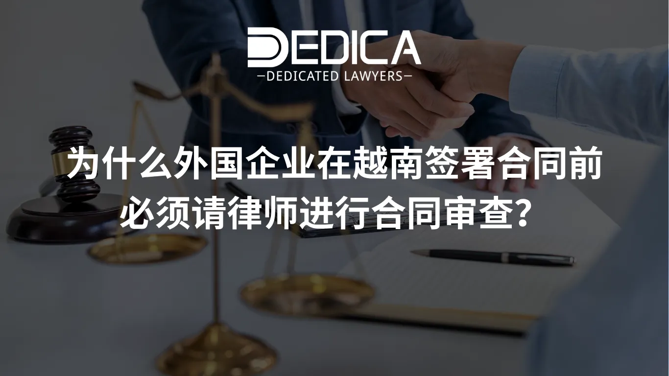 为什么外国企业在越南签署合同前必须请律师进行合同审查?