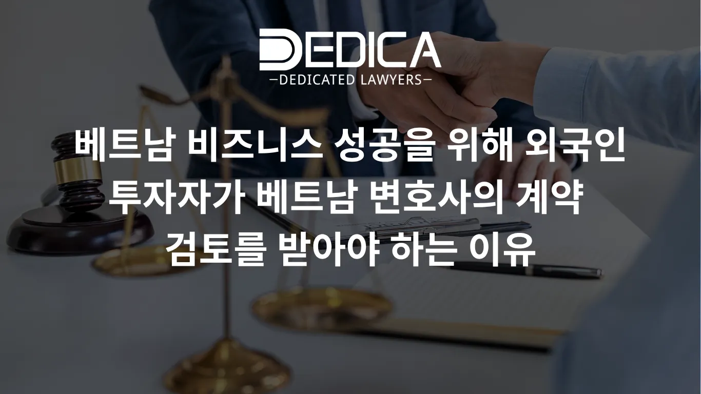 베트남 비즈니스 성공을 위해 외국인 투자자가 베트남 변호사의 계약 검토를 받아야 하는 이유