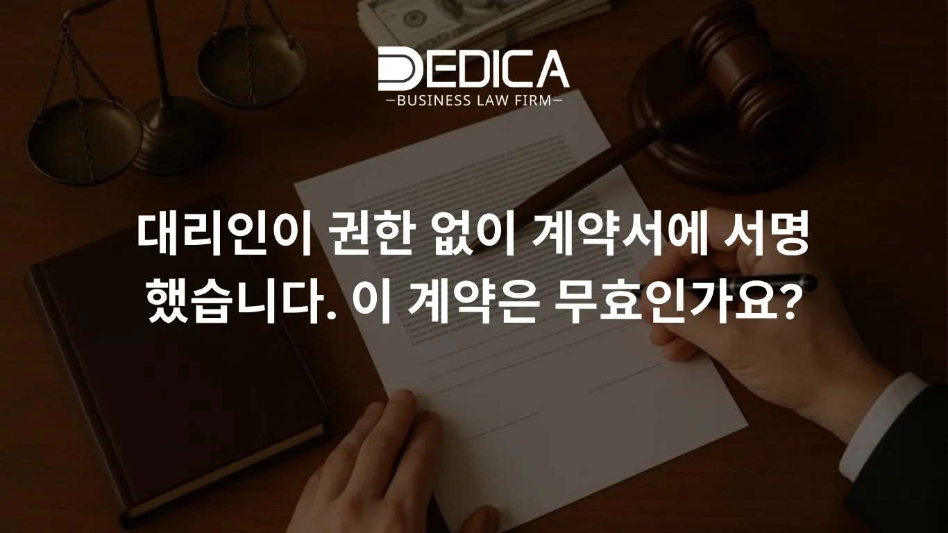 대리인이 권한 없이 계약서에 서명했습니다. 이 계약은 무효인가요?