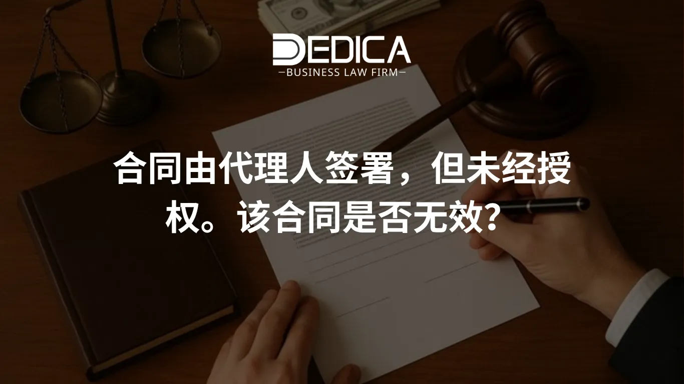 合同由代理人签署,但未经授权。该合同是否无效?