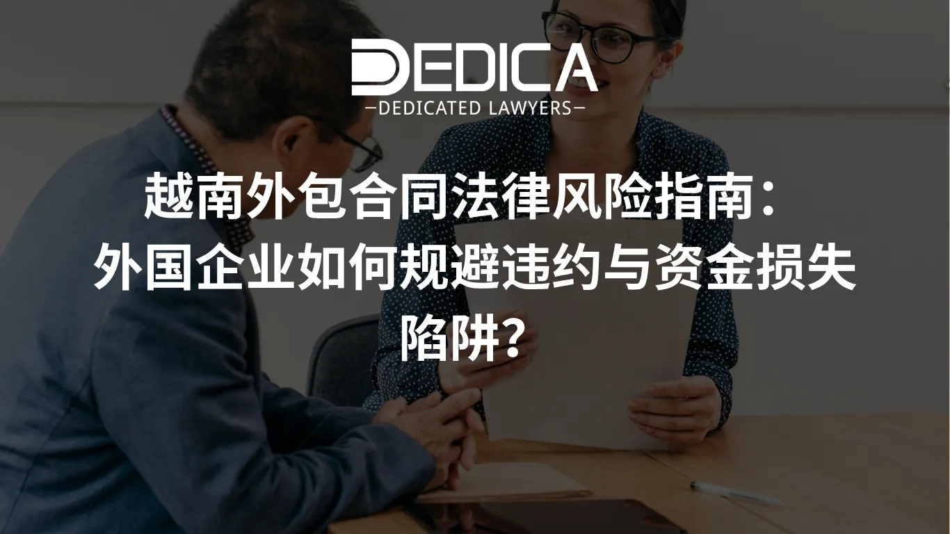 越南外包合同法律风险指南:外国企业如何规避违约与资金损失陷阱?