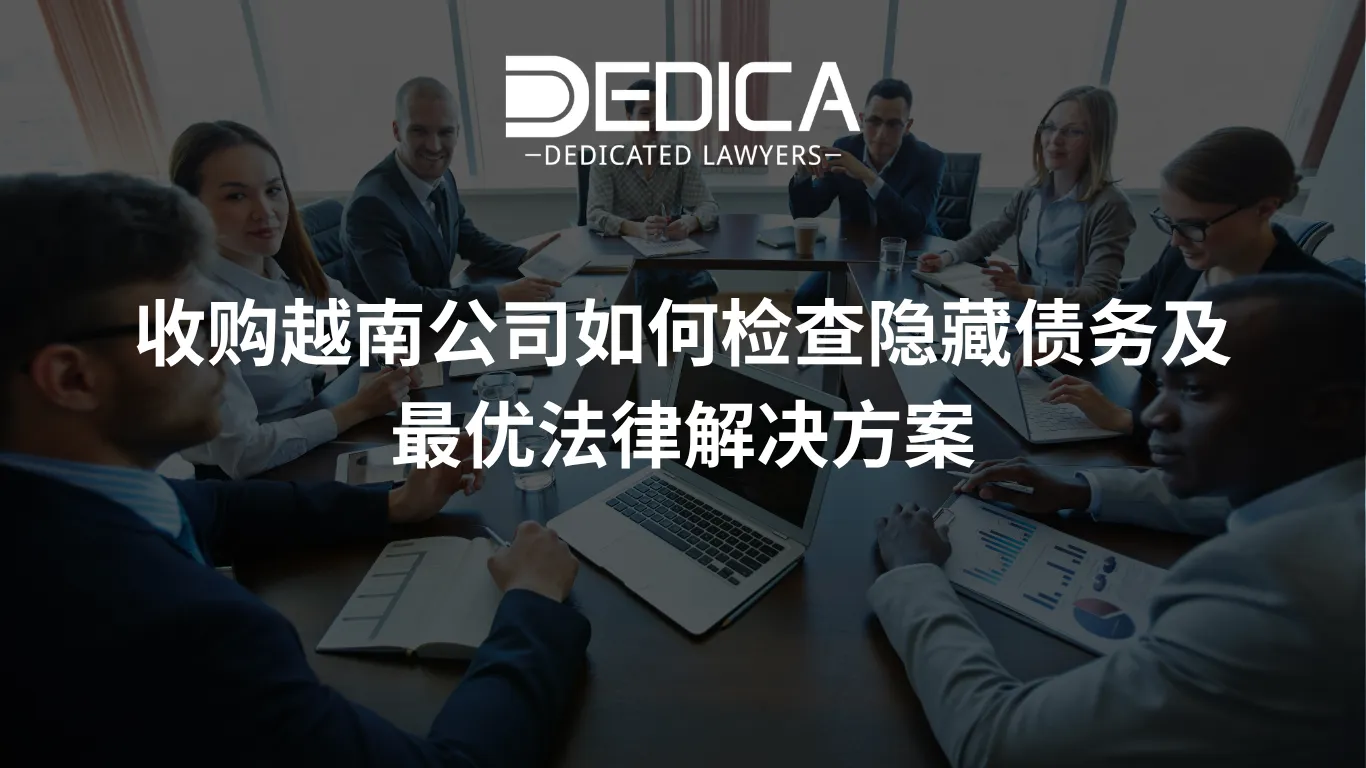 收购越南公司如何检查隐藏债务及最优法律解决方案