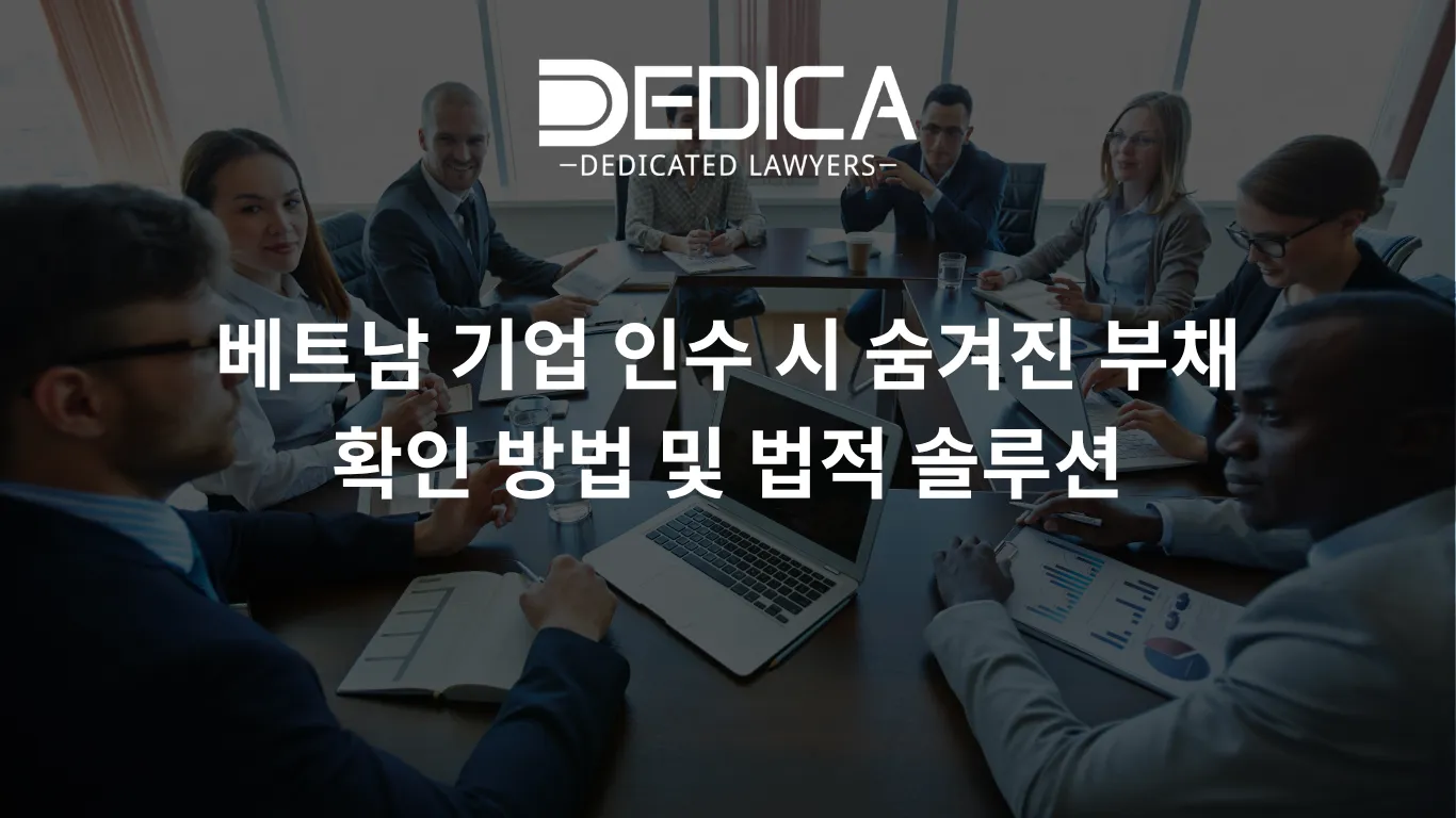베트남 기업 인수 시 숨겨진 부채 확인 방법 및 법적 솔루션