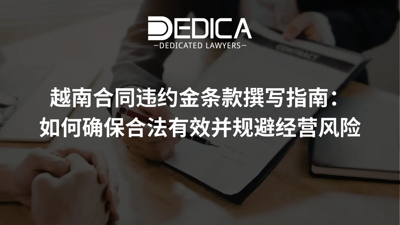 越南合同违约金条款撰写指南:如何确保合法有效并规避经营风险